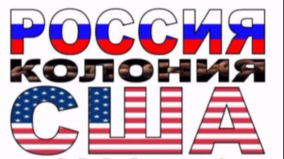 С 1991г. Латвия колония США. НОД в Балвы